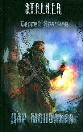 Книга S.T.A.L.K.E.R. Дар Монолита