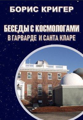 Книга Беседы с космологами