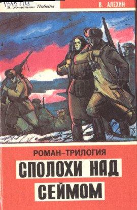 Книга Сполохи над Сеймом