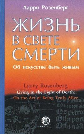 Книга Жизнь в свете смерти