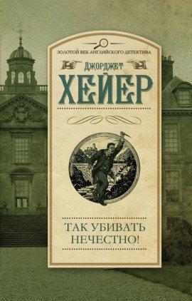 Книга Так убивать нечестно!