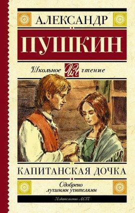 Книга Капитанская дочка