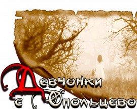 Книга Девчонки с Опольцево