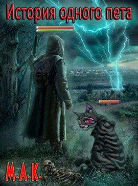 Книга История одного пета