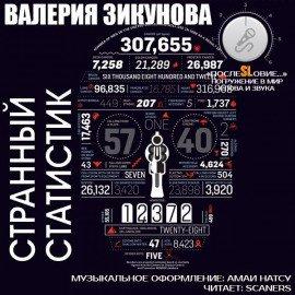 Книга Странный статистик