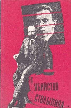 Книга Убийство Столыпина