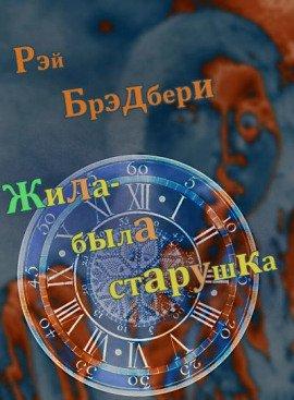 Книга Жила-была старушка