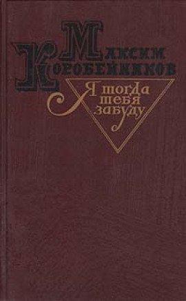 Книга Я тогда тебя забуду