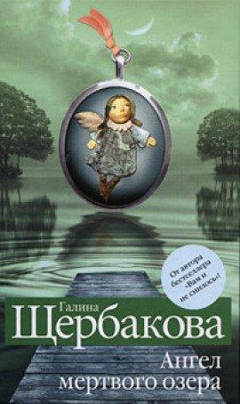 Книга Ангел Мертвого озера