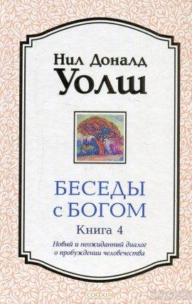 Книга Беседы с Богом. Книга 4
