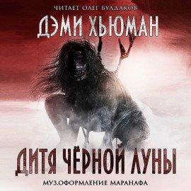 Книга Дитя Чёрной Луны