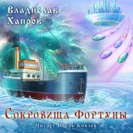 Книга Сокровища &quot;Фортуны&quot;
