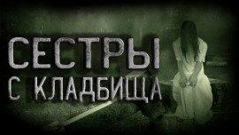 Книга Сёстры с кладбища