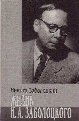Книга Жизнь Н.А. Заболоцкого