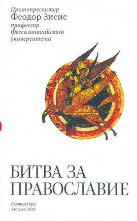 Книга Битва за Православие