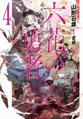 Книга Герои шести цветов 4