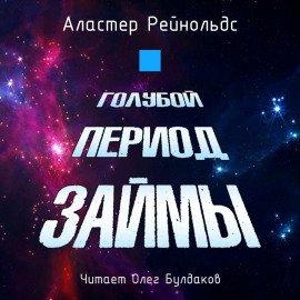 Книга Голубой период Займы