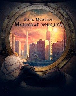 Книга Маленькая принцесса