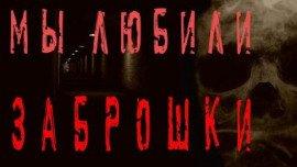 Книга Мы любили заброшки