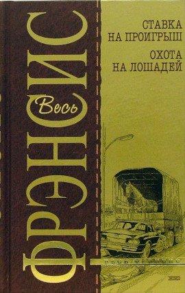 Книга Ставка на проигрыш