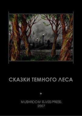 Книга Сказки тёмного леса