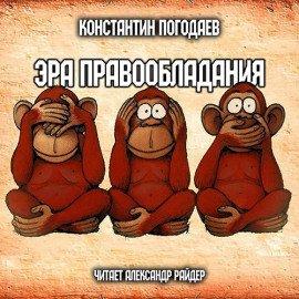 Книга Эра правообладания