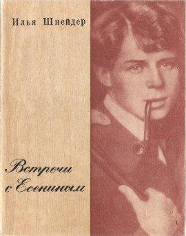 Книга Встречи с Есениным