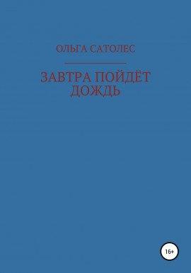 Книга Завтра пойдет дождь