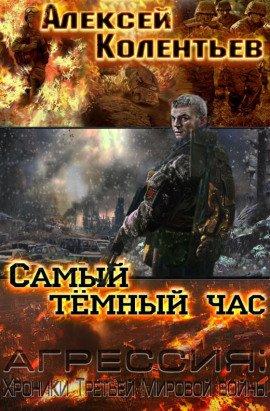Книга Самый тёмный час
