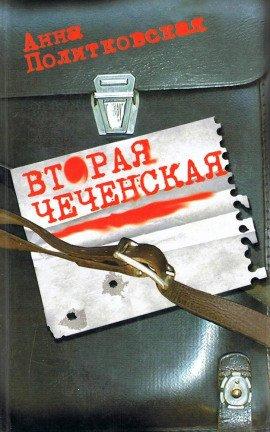 Книга Вторая чеченская
