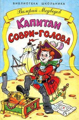 Книга Капитан Соври-голова