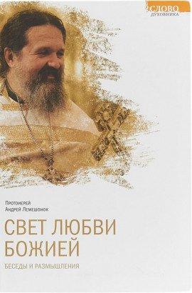 Книга Свет любви Божией