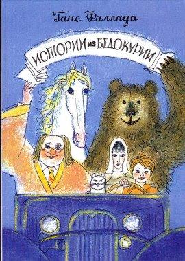 Книга Истории из Бедокурии