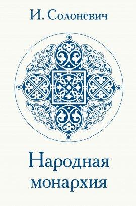 Книга Народная монархия