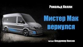Книга Мистер Мак вернулся