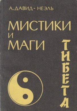 Книга Мистики и маги Тибета