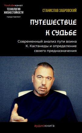 Книга Путешествие к судьбе