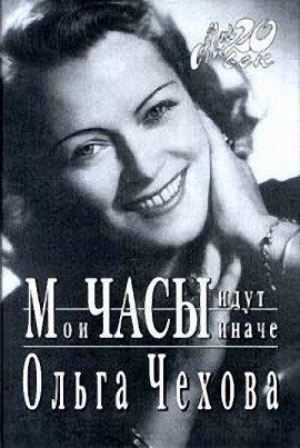 Книга Мои часы идут иначе