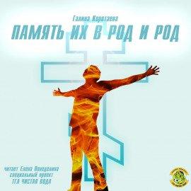Книга Память их в род и род
