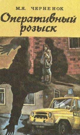 Книга Оперативный розыск
