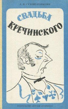 Книга Свадьба Кречинского