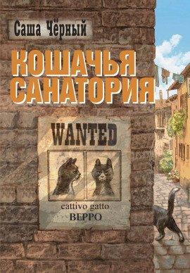 Книга Кошачья санатория