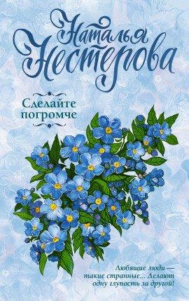 Книга Сделайте погромче