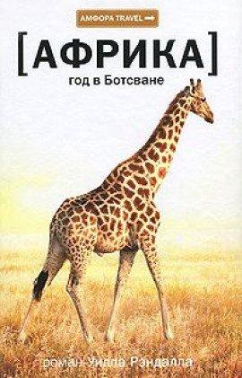 Книга Африка. Год в Ботсване