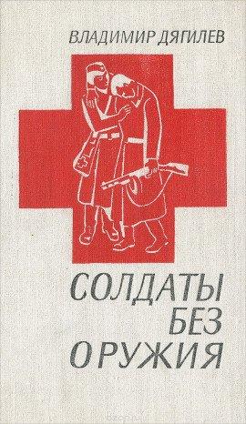 Книга Солдаты без оружия