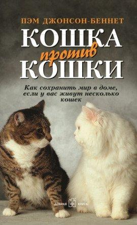 Книга Кошка против кошки