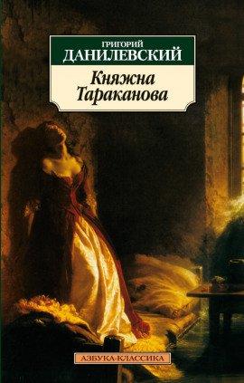 Книга Княжна Тараканова