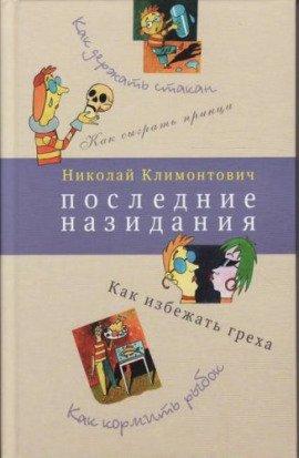 Книга Последние назидания