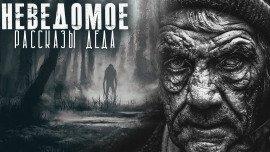 Книга Встречи с неведомым