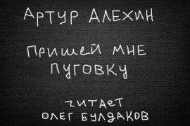 Книга Пришей мне пуговку